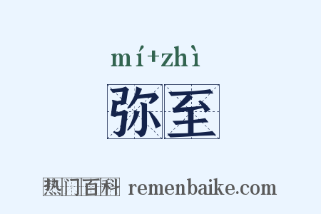 弥至是什么意思的图片